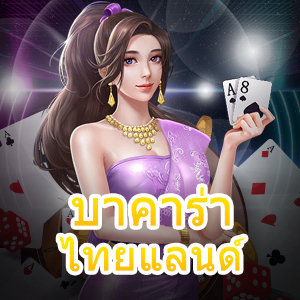 บาคาร่า ไทยแลนด์ เว็บไซต์ยอดนิยม เล่นได้ง่าย ได้เงินจริง เล่นได้สนุก | ONE4BET