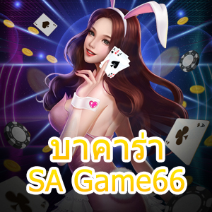 บาคาร่า SA Game66 เกมออนไลน์ ทำเงินได้จริง บริการปลอดภัย 100% | ONE4BET