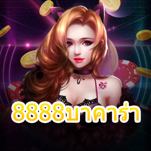 8888บาคาร่า เกมเดิมพันออนไลน์ ทำเงินได้จริง เว็บยอดนิยม ค่ายชั้นนำ | ONE4BET