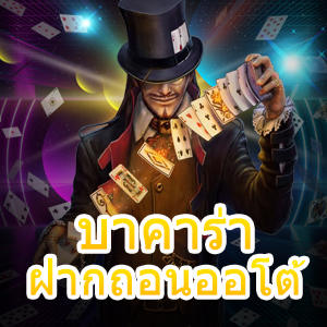 บาคาร่า ฝากถอนออโต้ แม้ทุนน้อยก็เล่นได้ บริการครบ อัปเดตเกมใหม่ล่าสุด | ONE4BET