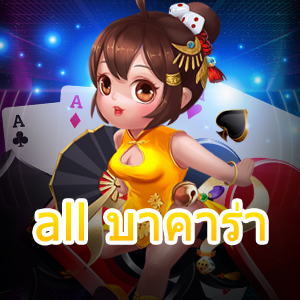 all บาคาร่า เว็บไซต์รวมเกมไพ่บาคาร่าออนไลน์ เล่นง่าย ทำเงินได้จริง 100% | ONE4BET