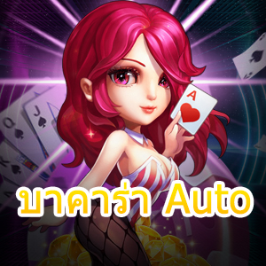 บาคาร่า Auto วางเดิมพันเกมไพ่ที่ดีที่สุด เกมออนไลน์ยอดนิยม ได้เงินจริง | ONE4BET