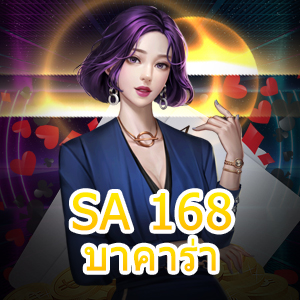 SA 168บาคาร่า เกมไพ่ทำเงินออนไลน์ สร้างรายได้เสริม เล่นได้สนุก | ONE4BET