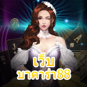 เว็บ บาคาร่า88 เกมไพ่ออนไลน์ เกมออนไลน์ยอดนิยม เล่นเกมได้เงินจริง | ONE4BET