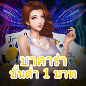 บาคาร่า ขั้นต่ำ 1 บาท เกมไพ่ออนไลน์ มือใหม่ก็เล่นได้ แม้ทุนน้อย | ONE4BET