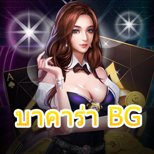 บาคาร่า BG เกมไพ่มือถือ เว็บตรง เว็บแท้ เล่นง่าย ได้จริง 24 ชม. | ONE4BET