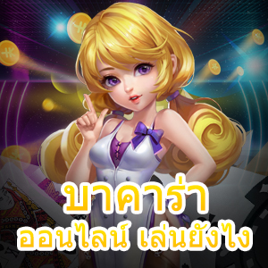 บาคาร่า ออนไลน์ เล่นยังไง เกมไพ่เล่นสนุก บริการตรง จ่ายเงินเต็ม | ONE4BET