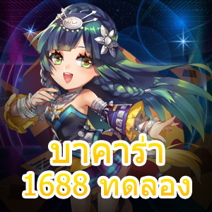 บาคาร่า1688 ทดลอง เกมไพ่ออนไลน์ เกมทำเงินชั้นนำ เล่นง่ายได้จริง | ONE4BET