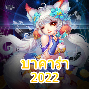 บาคาร่า2022 เกมทำเงินออนไลน์ บริการชั้นนำ เล่นง่าย ได้จริง สมัครฟรี | ONE4BET