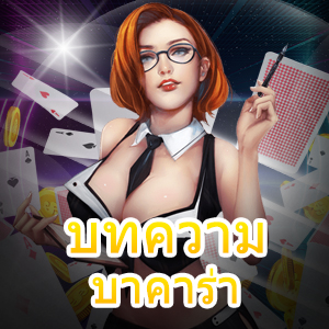 บทความ บาคาร่า แจกสูตรเกมทำเงิน คว้าชัยได้จริง ใช้งานได้ง่าย | ONE4BET