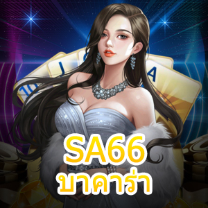 SA66 บาคาร่า คาสิโนสด เว็บไซต์ชั้นนำ บริการที่ดีที่สุด ทำเงินได้จริง | ONE4BET