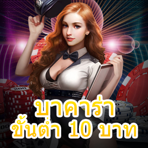 บาคาร่า ขั้นต่ำ 10 บาท เว็บไซต์เกมออนไลน์ชั้นนำ เกมไพ่ยอดนิยม 24 ชม. | ONE4BET