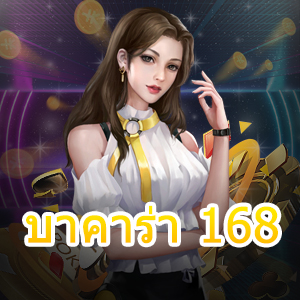 บาคาร่า 168 เกมไพ่ออนไลน์ เว็บคาสิโนชั้นนำ เล่นง่าย ได้จริง ถอนไว | ONE4BET