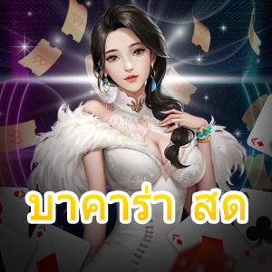 บาคาร่า สด เว็บตรง ไม่ผ่านเอเย่นต์ เล่นได้ไม่มีสะดุดตลอด 24 ชม. | ONE4BET