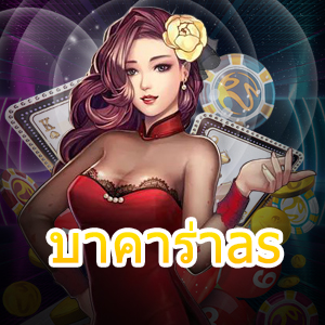 บาคาร่าas เกมไพ่ยอดนิยม ค่ายเกมชั้นนำ เล่นได้จ่ายจริง ได้เงินไว | ONE4BET