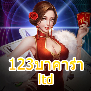 123บาคาร่า ltd เว็บไซต์คาสิโนออนไลน์ สมัครสมาชิกฟรี แจกจริงจ่ายจริง | ONE4BET