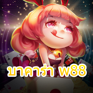 บาคาร่า w88 การเล่นเกมไพ่ออนไลน์ได้เลย ทดลองเล่นฟรี เกมออนไลน์ชั้นนำ | ONE4BET