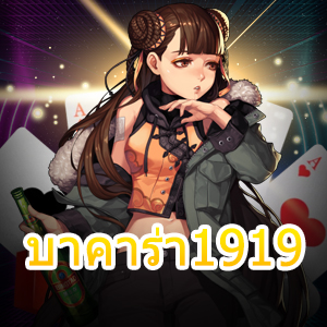 บาคาร่า1919 เล่นเกมไพ่บาคาร่า เล่นได้เงินจริง ถอนได้จริง 100% | ONE4BET