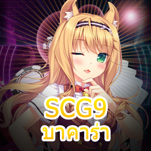 SCG9 บาคาร่า เว็บไซต์เกมคาสิโนออนไลน์ชั้นนำ เล่นง่ายได้จริง | ONE4BET