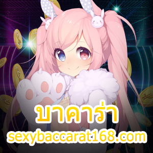 บาคาร่า sexybaccarat168.com เล่นง่าย ได้จริง ไม่มีสะดุด เล่น 24 ชม. | ONE4BET