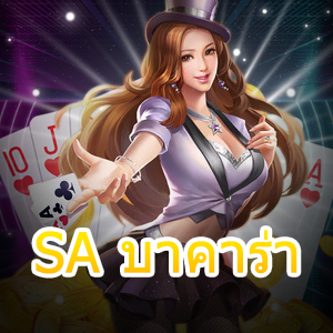 SA บาคาร่า เว็บเกมไพ่บาคาร่า คาสิโนออนไลน์ บริการถ่ายทอดสด | ONE4BET