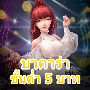 บาคาร่า ขั้นต่ำ 5 บาท เกมคาสิโนออนไลน์ชั้นนำ ทุนน้อยก็เล่นได้จริง | ONE4BET