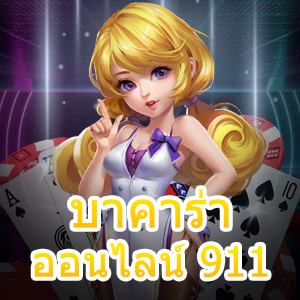 บาคาร่า ออนไลน์ 911 เว็บตรง ไม่ผ่านเอเย่นต์ เล่นเกมได้สนุก บริการครบ | ONE4BET