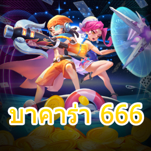 บาคาร่า 666 เกมไพ่ออนไลน์ ทำเงินได้จริง บริการที่น่าสนใจ สูตรเกมทำเงิน | ONE4BET