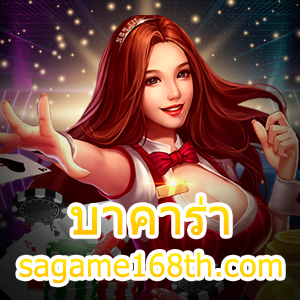 บาคาร่า sagame168th.com เกมไพ่ออนไลน์ ทำเงินได้จริง แจกกฎเหล็ก | ONE4BET