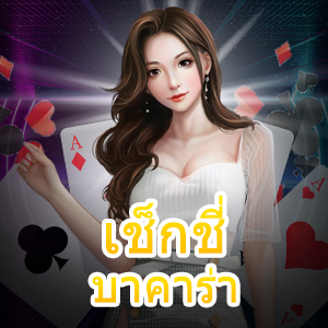 เช็กชี่ บาคาร่า เกมคาสิโนออนไลน์จากค่ายเกมชั้นนำ เล่นง่ายได้จริงใน 30 วิ. | ONE4BET