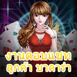 งานตอบแชทลูกค้า บาคาร่า ทำเงินออนไลน์ เล่นง่ายได้จริง บริการเกมที่ดีที่สุด | ONE4BET