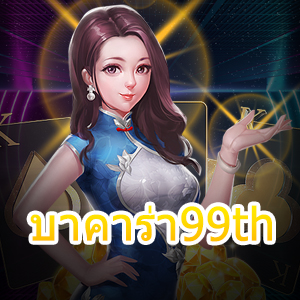 บาคาร่า99th เว็บไซต์บริการเกมไพ่บาคาร่า เกมทำเงินที่ดีที่สุด ทำรายการได้ไว | ONE4BET