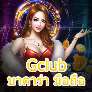 Gclub บาคาร่า มือถือ เล่นง่าย เล่นสะดวก กมไพ่ทำเงิน บริการ 24 ชม. | ONE4BET