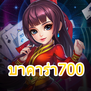 บาคาร่า700 เว็บไซต์เกมทำเงินออนไลน์ เล่นเกมได้สนุก บริการครบในที่เดียว | ONE4BET