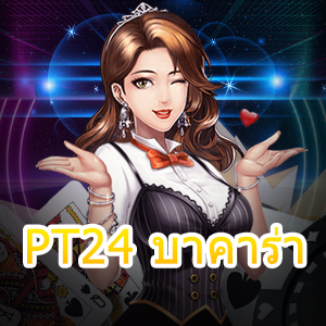 PT24 บาคาร่า เว็บคาสิโนออนไลน์แตกง่าย เว็บตรง ค่ายชั้นนำ ทำเงินได้จริง | ONE4BET