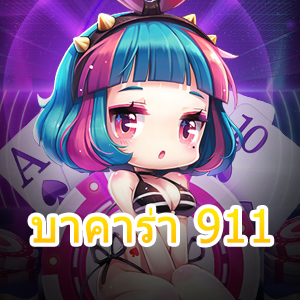 บาคาร่า 911 เว็บตรง ไม่ผ่านเอเย่นต์ บริการที่เลือกเล่นได้ครบจบในที่เดียว | ONE4BET