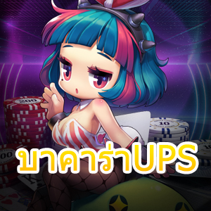 บาคาร่าUPS เกมเดิมพันออนไลน์ เกมไพ่ออนไลน์ เล่นง่ายได้จริง ครบจบในที่เดียว | ONE4BET