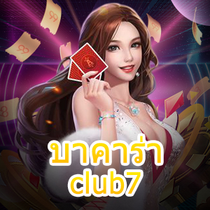 บาคาร่าclub7 เว็บไซต์คาสิโนออนไลน์ เกมไพ่ออนไลน์ เว็บตรง เล่นง่าย | ONE4BET