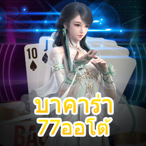 บาคาร่า77ออโต้ คาสิโนออนไลน์ บริการเกมชั้นนำ ฝากถอนเงินไว | ONE4BET