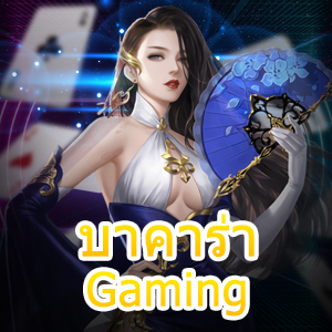 บาคาร่า Gaming เว็บไซต์รวมเกมไพ่ชั้นนำ บริการเกมครบจบในที่เดียว | ONE4BET