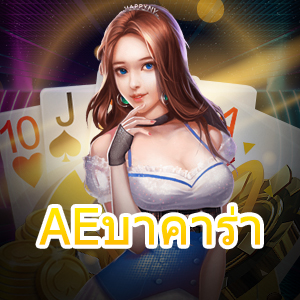 AEบาคาร่า เว็บไซต์เกมไพ่ออนไลน์ เล่นง่ายได้จริง แนะนำกฎเหล็กเล่นได้จริง | ONE4BET