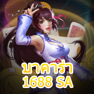 บาคาร่า1688 SA เว็บไซต์เดิมพันออนไลน์ ฝากถอนโอนไว ทำเงินได้จริง | ONE4BET