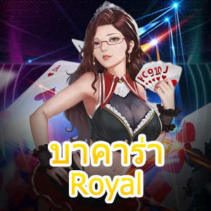 บาคาร่าRoyal เว็บไซต์ที่มีการเปิดให้บริการครบ เล่นง่ายได้จริง ปลอดภัย 100% | ONE4BET