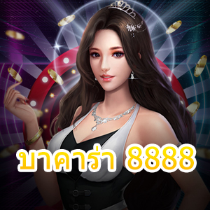 บาคาร่า 8888 เกมเดิมพันออนไลน์ เกมไพ่ออนไลน์ชั้นนำ เล่นง่ายได้จริง | ONE4BET