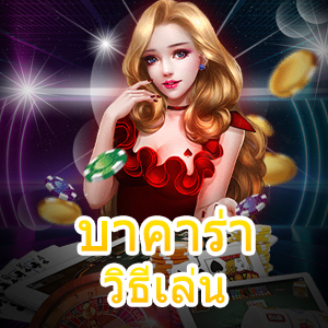 บาคาร่า วิธีเล่น เกมทำเงินออนไลน์ เล่นง่ายได้เงินจริง ทำรายการได้ดีที่สุด | ONE4BET