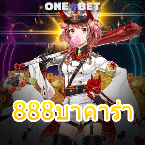 888บาคาร่า เว็บไซต์เกมไพ่ออนไลน์ยอดนิยม ค่ายเกมชั้นนำ เล่นง่ายได้จริง | ONE4BET