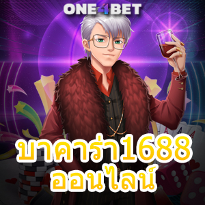 บาคาร่า1688 ออนไลน์ เกมออนไลน์เล่นง่ายได้จริง ทำเงินได้จริง ถอนได้ 100% | ONE4BET