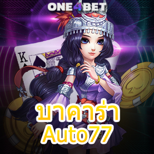 บาคาร่าAuto77 เว็บไซต์เดิมพันออนไลน์ชั้นนำ ฝากถอนโอนเงินไว ได้เงินจริง | ONE4BET