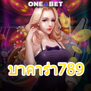 บาคาร่า789 การเดินเงิน เทคนิคการช่วยเล่นเกมไพ่ออนไลน์ เล่นง่ายจ่ายจริง | ONE4BET