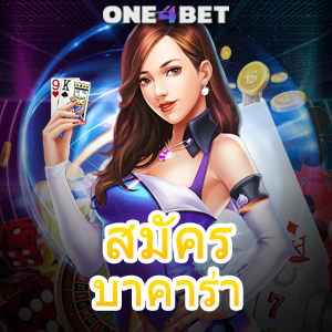 สมัคร บาคาร่า เกมคาสิโนออนไลน์ เล่นง่ายได้เงินจริง ฝากถอนไม่มีขั้นต่ำ | ONE4BET